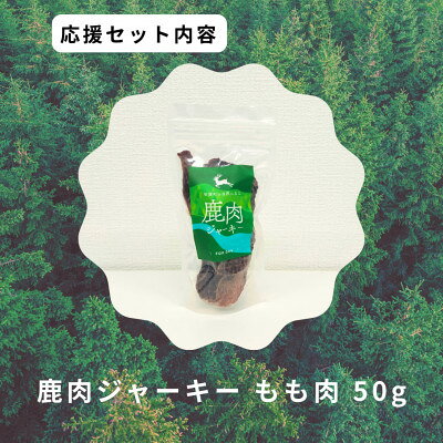 【ふるさと納税】鹿肉ジャーキーもも肉【1706221】