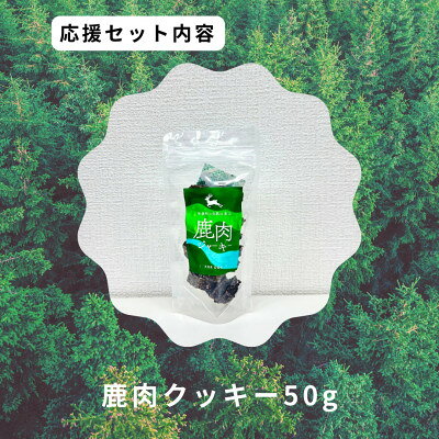【ふるさと納税】鹿肉クッキー【1706227】