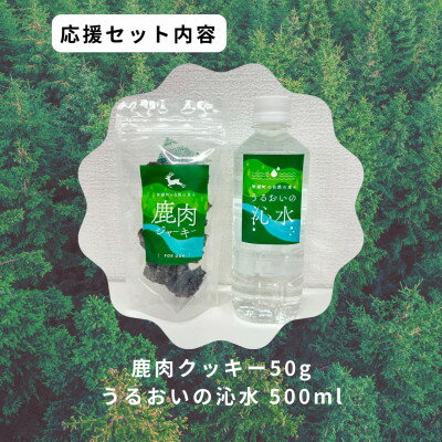 【ふるさと納税】鹿肉ジャーキーセット4【1707124】