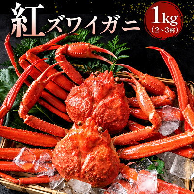 【蟹セレブ】紅ズワイガニ1kg(2~3杯)【配送不可地域：離島・北海道・沖縄県】【2002672】