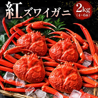 【蟹セレブ】紅ズワイガニ2kg(4~6杯)【配送不可地域：離島・北海道・沖縄県】【2002674】