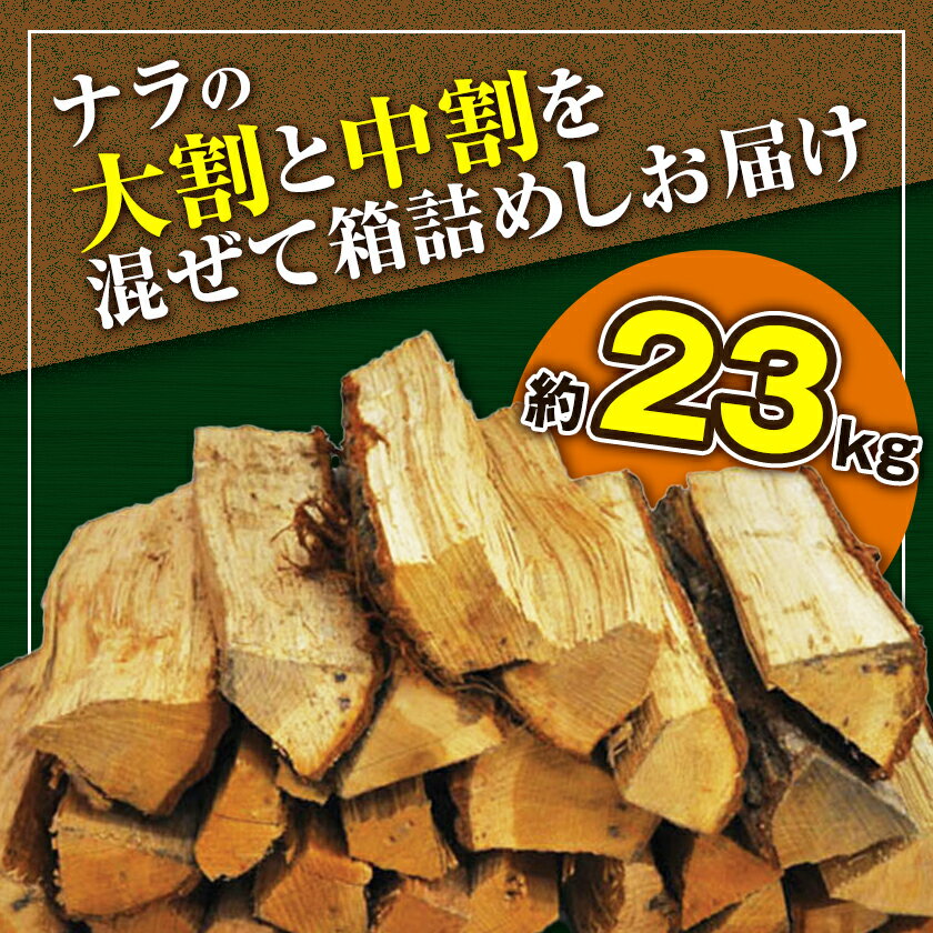 【ふるさと納税】智頭の薪 ナラ乾燥薪36cm大中割 約23kg 【箱入り】_ 薪 木材 薪ストーブ 暖炉用 アウトドア 焚火 キャンプ 送料無料 鳥取県 智頭町 【1600306】