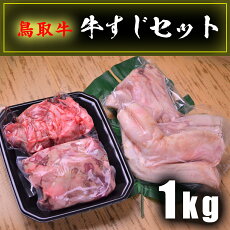 【ふるさと納税】鳥取牛 牛すじ1kg