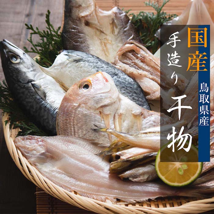 日本海産手作り干物セット