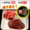 【ふるさと納税】八頭郡産鹿肉・鳥取和牛 切り落としセット