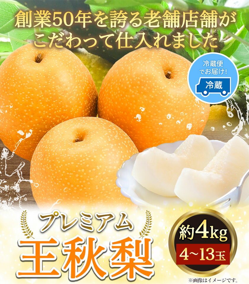 【ふるさと納税】【令和6年度先行予約】プレミアム 王秋梨 約4kg (4~13玉) 高間商店《11月上旬から1月上旬頃出荷》鳥取県 八頭町 梨なし ナシ 果物 フルーツ 厳選　先行予約　ふるさと納税　返礼品　国産　高間商店　　甘い　王秋梨　高糖度　冷蔵便