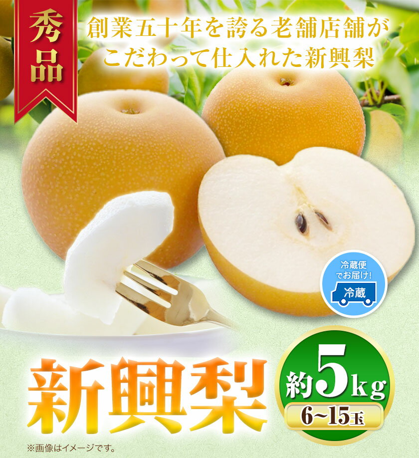 【ふるさと納税】【先行予約】秀品 新興梨 約5kg (5~16玉) 高間商店《2024年10月中旬から12月上旬頃出荷》鳥取県 八頭町　八頭 梨 なし ナシ 果物 フルーツ 秀品　高間商店　新興梨　ふるさと納税　甘い　果汁　果実　くだもの　冷蔵便