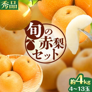 【ふるさと納税】旬 の 赤梨 セット 約4kg (4~13玉) 《8月下旬から1月上旬頃出荷》 鳥取県 八頭町 梨 なし ナシ 果物 フルーツ 秀品 厳選　冷蔵　ふるさと納税　高間商店　幸水　豊水　秋栄梨　秋甘泉　新甘泉　新高梨　あたご梨　王秋梨　先行予約　フルーツセット