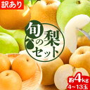 【ふるさと納税】【先行予約】訳あり なし 梨 旬 鳥取県産 旬の梨セット 約4kg (4~13玉)  ...