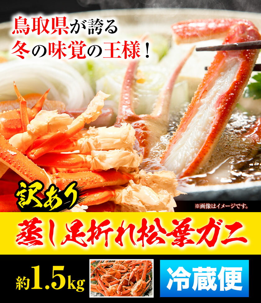 【ふるさと納税】【蒸し】訳あり蒸し足折れ松葉ガニ 約1.5kg(3〜5枚前後入り) 高間商店《11月中旬-3月下旬頃出荷予定》鳥取県 八頭町 送料無料 訳あり カニ 蟹 松葉ガニ 鍋 珍味 魚介類　海の幸　魚介　食品　ワンストップ