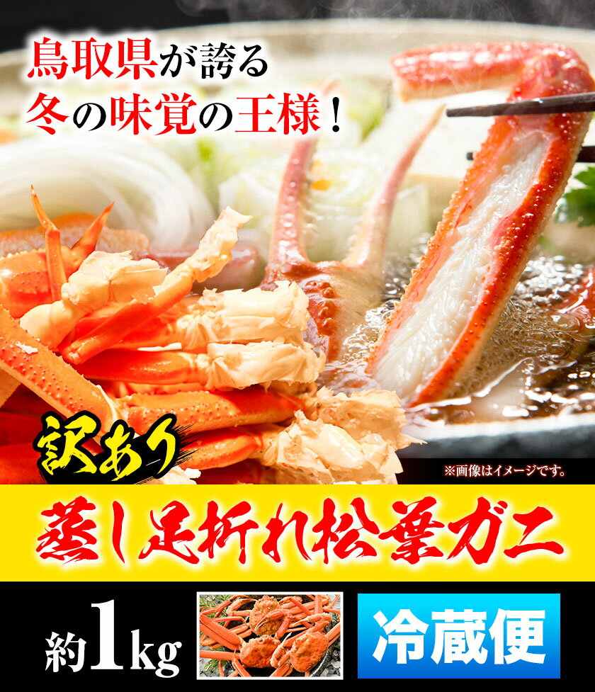 【ふるさと納税】【先行予約】【蒸し】訳あり蒸し足折れ松葉ガニ 約1kg(3枚前後入り) 高間商店《11月上旬-3月下旬頃出荷予定》鳥取県 八頭町 送料無料 訳あり カニ 蟹 松葉ガニ