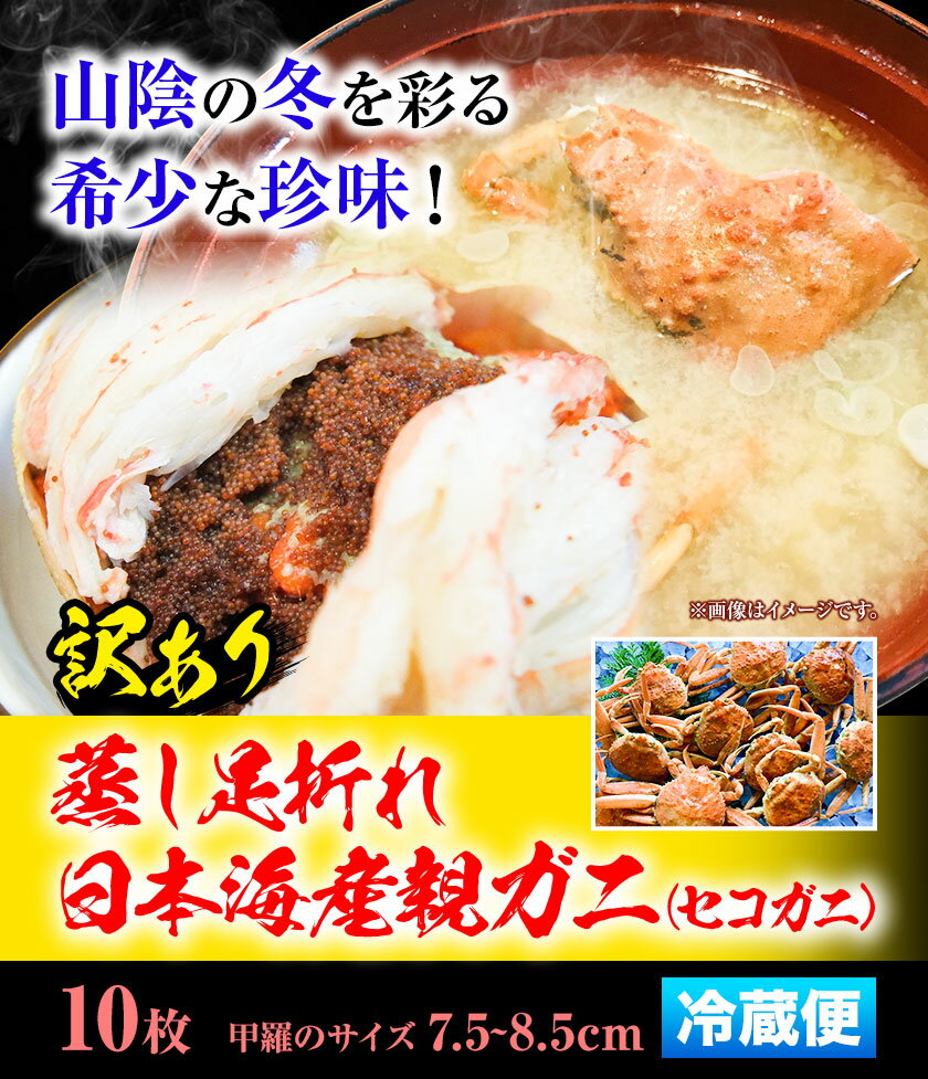 【ふるさと納税】【先行予約】【蒸し】訳あり 足折れ 日本海産 親ガニ セコガニ 10枚(甲羅のサイズ7.5~8.5cm) 高間商店《11月上旬-1月中旬頃出荷》鳥取県 八頭町 送料無料 カニ 蟹 かに 訳あり 足折れ 鍋 珍味 ズワイガニ