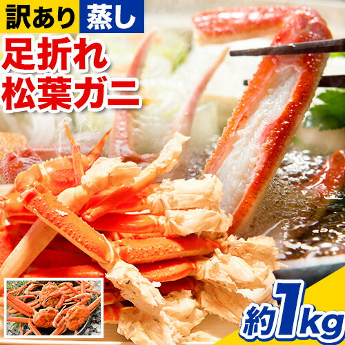 [先行予約][蒸し]訳あり蒸し足折れ松葉ガニ 約1kg(3枚前後入り) 高間商店[11月上旬-3月下旬頃出荷予定]鳥取県 八頭町 送料無料 訳あり カニ 蟹 松葉ガニ