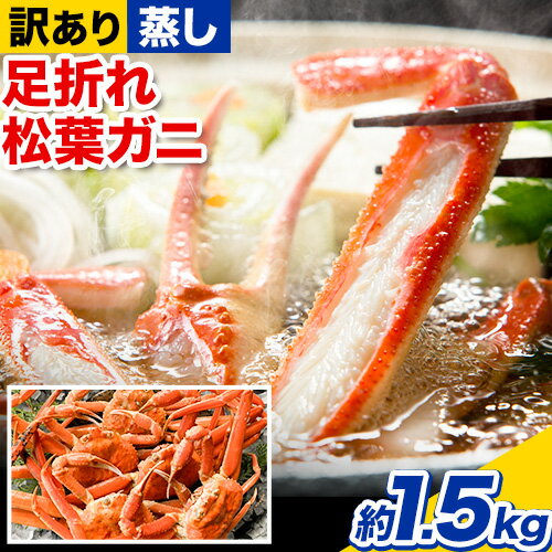 【ふるさと納税】【蒸し】訳あり蒸し足折れ松葉ガニ 約1.5kg(3〜5枚前後入り) 高間商店《11月中旬-3月下旬頃出荷予定》鳥取県 八頭町 送料無料 訳あり ...