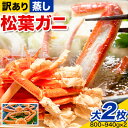 【ふるさと納税】【蒸し】訳あり 松葉ガニ 大 2枚(1枚/800〜940g前後) 高間商店《11月中旬-3月下旬頃出荷》鳥取県 八頭町 送料無料 カニ 蟹 かに...