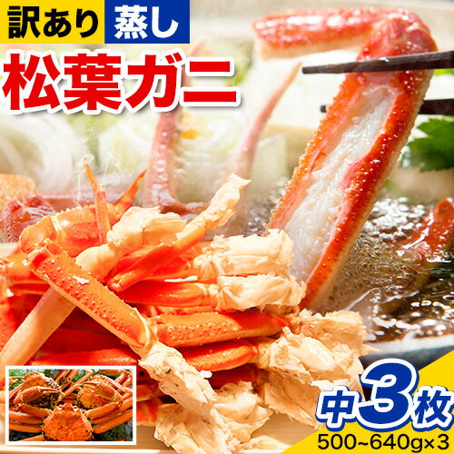 【ふるさと納税】【蒸し】訳あり 松葉ガニ 中 3枚(1枚/500〜640g前後) 高間商店《11月中旬-3月下旬頃出荷》鳥取県 八頭町 送料無料 カニ 蟹 かに...