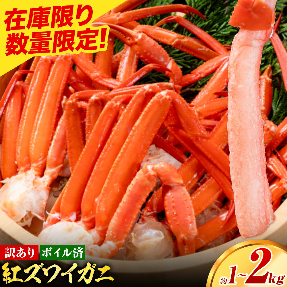 【ふるさと納税】訳あり カニ 紅ズワイガニ ボイル済み 選べる お試し 約1kg (1-2人前) 大容量 約2kg (3-4人前)《7-14日以内に出荷予定(土...