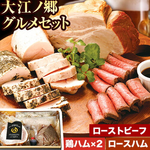 1位! 口コミ数「0件」評価「0」肉 ハム ローストビーフ 大江ノ郷グルメセット《90日以内に出荷予定(土日祝除く)》大江ノ郷自然牧場 牛 鶏 豚 セット