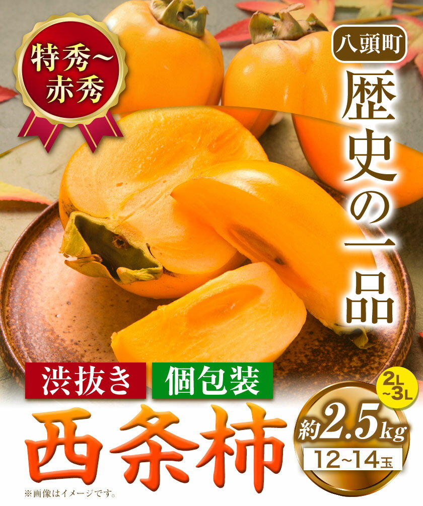 【ふるさと納税】西条柿 2.5kg 個包装 (12玉～14玉) 特秀 ～ 赤秀 JA鳥取いなば《2025年10月下旬-11月末頃より出荷予定》渋抜き 2L～3L 柿 かき カキ フルーツ 果物 くだもの 青果物 鳥取県 八頭町