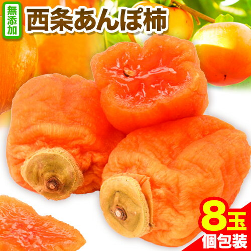 [先行予約]西条あんぽ柿 8玉 個包装 [2025年10月下旬-12月中旬より出荷予定]JA鳥取いなば 鳥取県 八頭町 無添加 柿 かき カキ 果物 青果物 フルーツ あんぽ柿