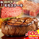 23位! 口コミ数「0件」評価「0」田村牛 極上モモステーキ 150g×4枚 計600g 八頭町観光協会 肉のたむら 鳥取県 八頭町年内発送は12月17日までの申し込み分まで《･･･ 