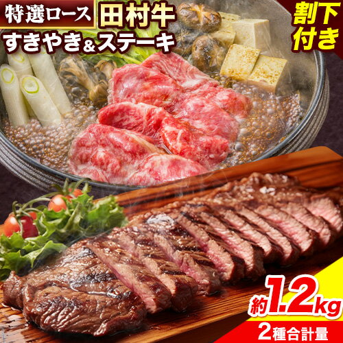 田村牛 特選ロースすきやき＆ステーキセット 肩ロース肉 600g 特選ロース肉 200g×3枚 オリジナル割下 450ml 計1.2kg 八頭町観光協会 肉のたむら 鳥取県 八頭町《90日以内に出荷予定(土日祝除く)》牛肉 ロース すきやき ステーキ 送料無料