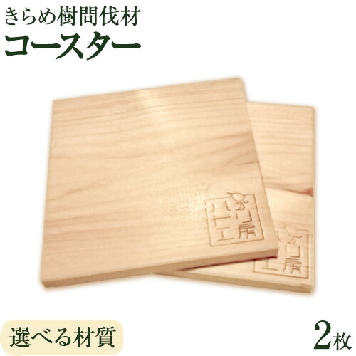 [きらめ樹 間伐材] コースター 選べる素材 杉 桧 自然素材工房はちどり[120日以内に出荷予定(土日祝除く)]鳥取県 八頭町 すぎ スギ ひのき ヒノキ 天然乾燥