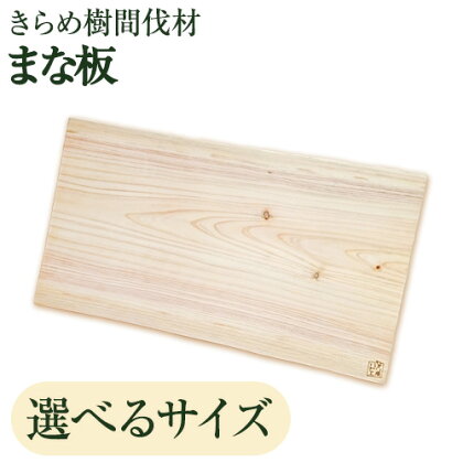 [きらめ樹 間伐材] まな板 選べるサイズ 小 中 大 自然素材工房はちどり《180日以内に出荷予定(土日祝除く)》鳥取県 八頭町 まな板 桧 天然乾燥