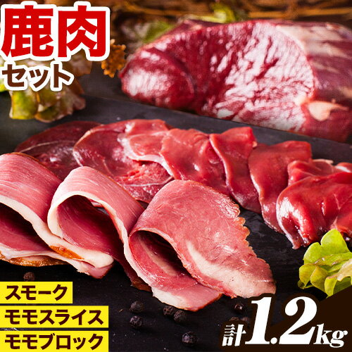 【ふるさと納税】鹿肉 贅沢セット 1.2kg モモスライス 250g × 2パック モモブロック 250g × 2パック スモーク 100g×2パック 猪鹿庵《90日以内に出荷予定(土日祝除く)》鳥取県 八頭町 ジビエ 鹿 シカ もも肉
