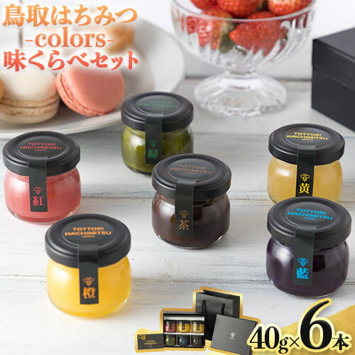 蜂蜜 鳥取はちみつ-colors- 味くらべセット 40g×6本[30日以内に出荷予定(土日祝除く)]大谷養蜂場 鳥取県 八頭町 非加熱 無添加 完熟 安全 健康 TOTTORI HACHIMITSU