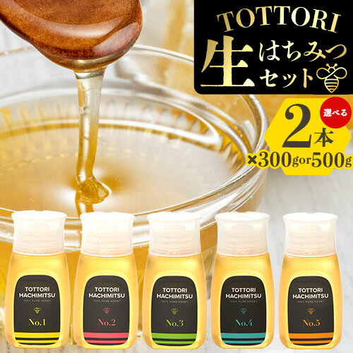 【ふるさと納税】蜂蜜 生はちみつ 糖度80度以上 TOTTORI生はちみつセット ボトル 300g×2本 or 500g×2本《90日以内に出荷予定(土日祝除く)》大谷養蜂場 鳥取県 八頭町 非加熱 無添加 完熟 安全 健康 TOTTORI HACHIMITSU