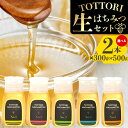 蜂蜜 生はちみつ 糖度80度以上 TOTTORI生はちみつセット ボトル 300g×2本 or 500g×2本《90日以内に出荷予定(土日祝除く)》大谷養蜂場 鳥取県 八頭町 非加熱 無添加 完熟 安全 健康 TOTTORI HACHIMITSU