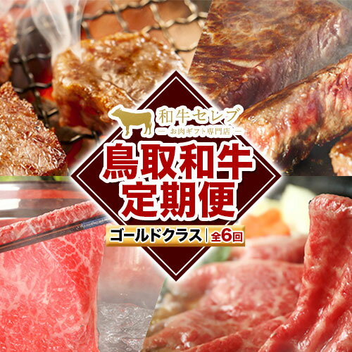 [和牛セレブ] 鳥取和牛 定期便 ゴールドクラス 全6回 6ヶ月『和牛セレブ|お肉ギフト専門店』[お申込み月の翌月から発送]鳥取県 八頭町 和牛 牛 牛肉 国産 黒毛和牛 和牛セレブ しゃぶしゃぶ 焼肉