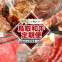 【ふるさと納税】【和牛セレブ】 鳥取和牛 定期便 シルバークラス 全6回 6ヶ月『和牛セレブ|お肉ギフト専門店』《お申込み月の翌月から発送》鳥取県 八頭町 和牛...