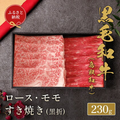 【和牛セレブ】 鳥取和牛 ロース モモ2種すき焼き 230g ( 黒折箱入り) 『和牛セレブ｜お肉ギフト専門店』《90日以内に出荷予定》鳥取県 八頭町 和牛 牛 牛肉 黒毛和牛 送料無料 和牛セレブ 化粧箱 贈答用