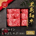 ⿃取和⽜ しゃぶしゃぶ 用 サーロイン 200g (黒折箱入り) 『和牛セレブ｜お肉ギフト専門店』 《90日以内に出荷予定》鳥取県 八頭町 和牛 牛 牛肉 国産 黒毛和牛 ギフト 和牛セレブ