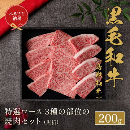 【和牛セレブ】 鳥取和牛 焼肉用特選ロース部位3種 200g(黒折箱入り) 『和牛セレブ｜お肉ギフト専門店』《90日以内に出荷予定》鳥取県 八頭町 和牛 牛 牛肉 国産 黒毛和牛 ギフト 化粧箱入り 和牛セレブ