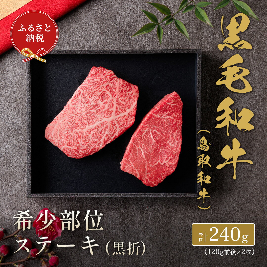 【和牛セレブ】 鳥取和牛 希少部位 ステーキ 240g 120g × 2枚 『和牛セレブ｜お肉ギフト専門店』《90日以内に出荷予定》鳥取県 八頭町 和牛 牛 牛肉 国産 黒毛和牛 ミスジ ザブトン しんしん ともさんかく いちぼ ギフト