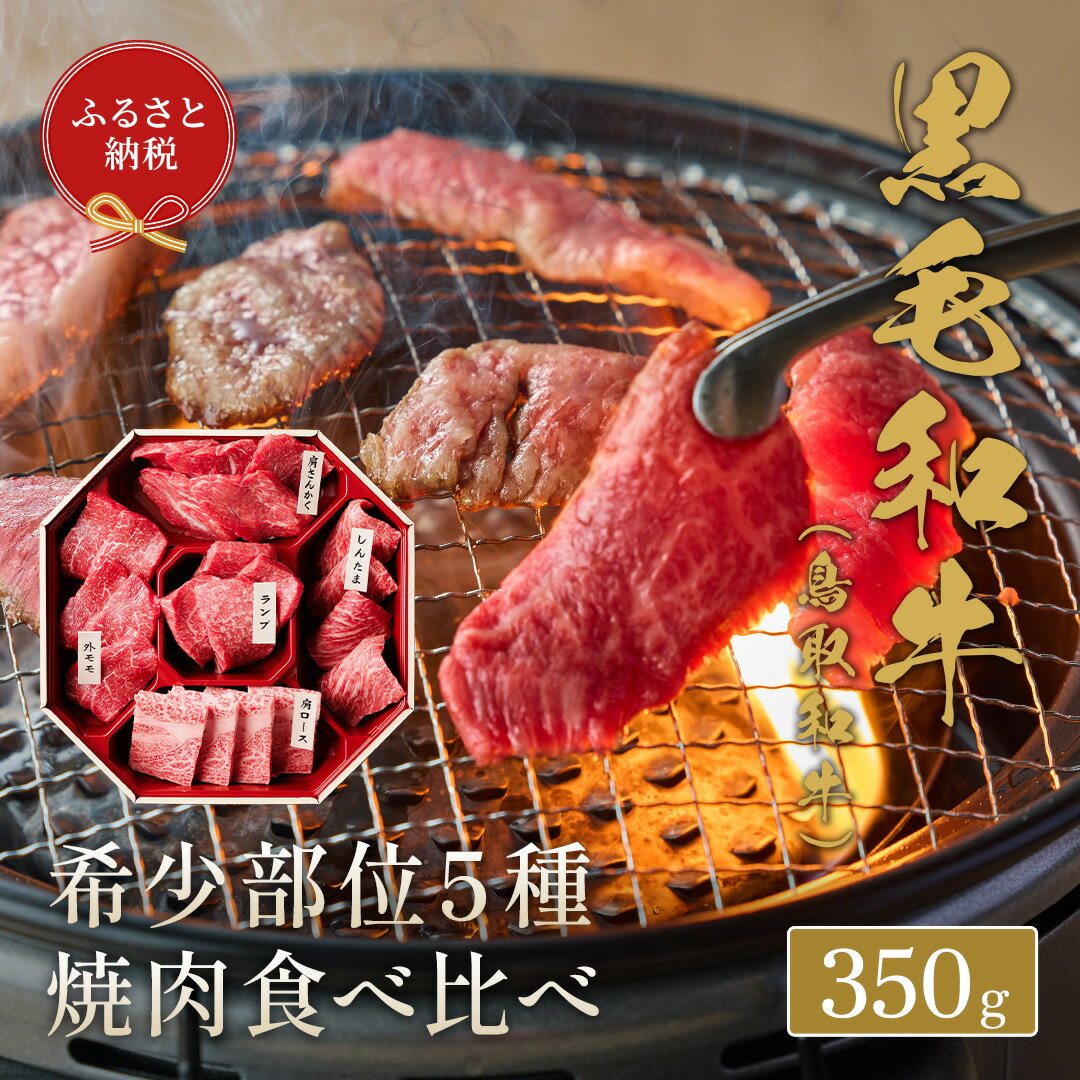 【和牛セレブ】鳥取和牛 焼肉用 希少部位 5種 食べ比べ セット 350g 『和牛セレブ｜お肉ギフト専門店』《90日以内に出荷予定》鳥取県 八頭町 和牛 牛 牛肉 国産 黒毛和牛 そともも 外バラ 肩サンカク ウチモモ ミスジ リブロース ギフト 黒折箱入り