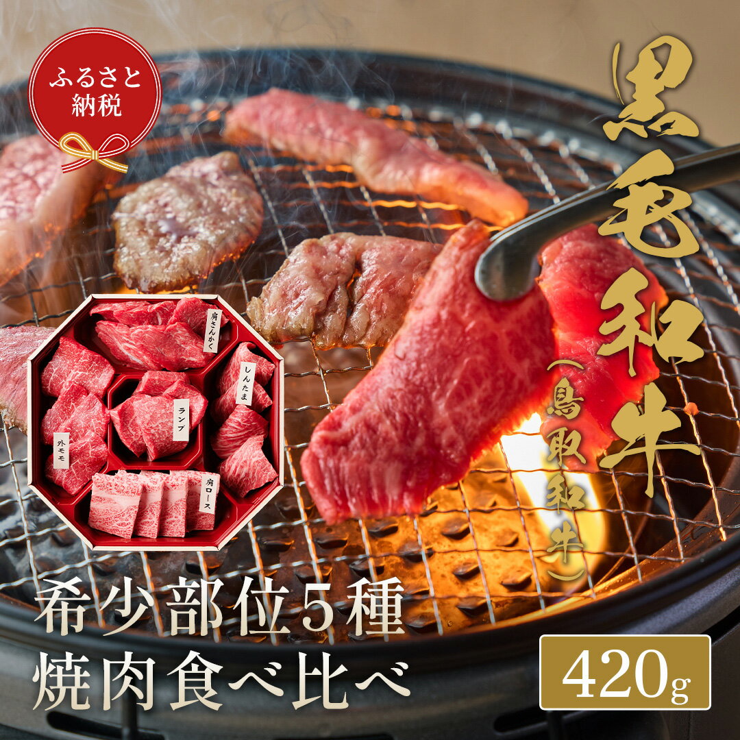 【ふるさと納税】【和牛セレブ】鳥取和牛 焼肉用 希少部位 5種 食べ比べ セット 420g 『和牛セレブ｜お肉ギフト専門店』《90日以内に出荷予定》鳥取県 八頭町 和牛 牛 牛肉 国産 黒毛和牛 そともも 外バラ 肩サンカク ウチモモ ミスジ リブロース ギフト 黒折箱入り