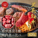 鳥取和牛 焼肉用 希少部位 5種 食べ比べ セット 420g 『和牛セレブ｜お肉ギフト専門店』《90日以内に出荷予定》鳥取県 八頭町 和牛 牛 牛肉 国産 黒毛和牛 そともも 外バラ 肩サンカク ウチモモ ミスジ リブロース ギフト 黒折箱入り