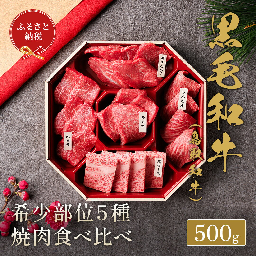 【和牛セレブ】 鳥取和牛 焼肉用 希少部位 5種 食べ比べ セット 500g 『和牛セレブ｜お肉ギフト専門店』《90日以内に出荷予定》鳥取県 八頭町 和牛 牛 牛肉 国産 黒毛和牛 そともも 外バラ 肩サンカク ウチモモ ミスジ リブロース ギフト 黒折箱入り