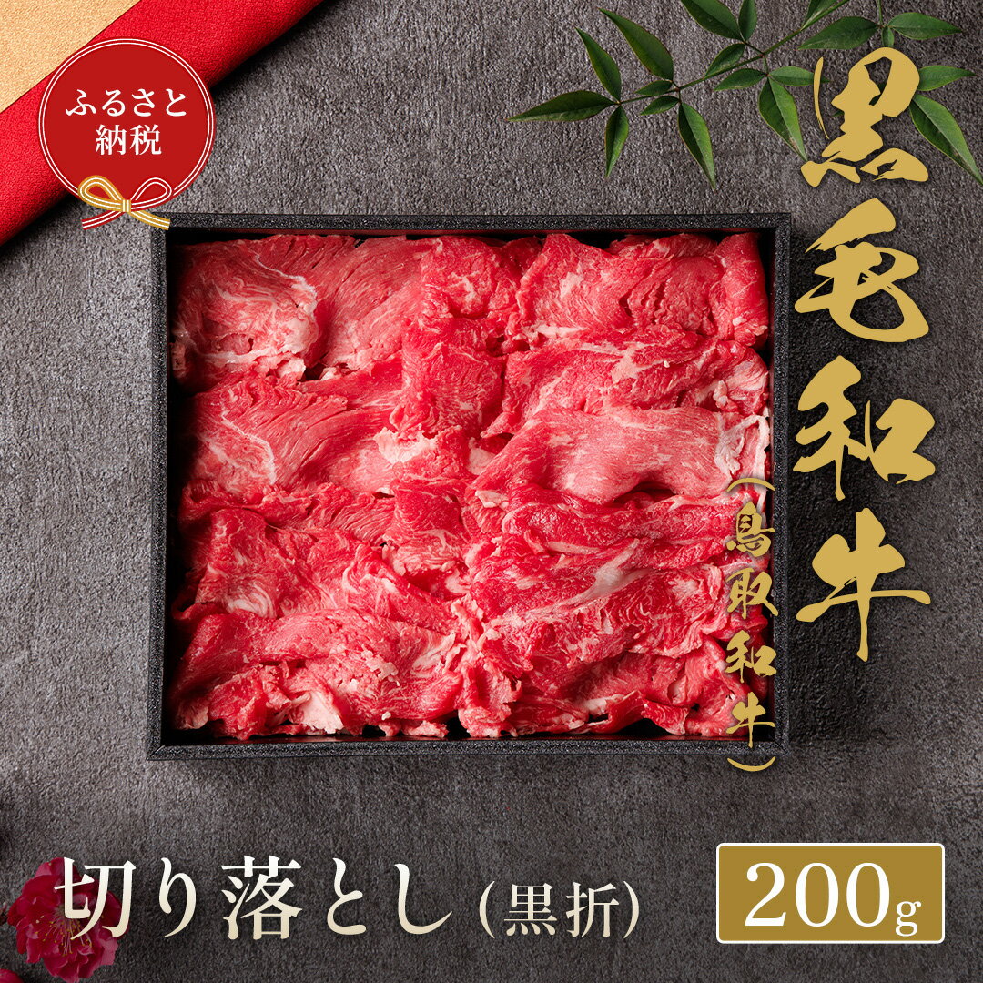 【和牛セレブ】 鳥取和牛 切り落とし 200g ( 黒折箱入り) 『和牛セレブ｜お肉ギフト専門店』《90日以内に出荷予定》鳥取県 八頭町 和牛 牛 牛肉 黒毛和牛 送料無料 和牛セレブ 化粧箱 贈答用