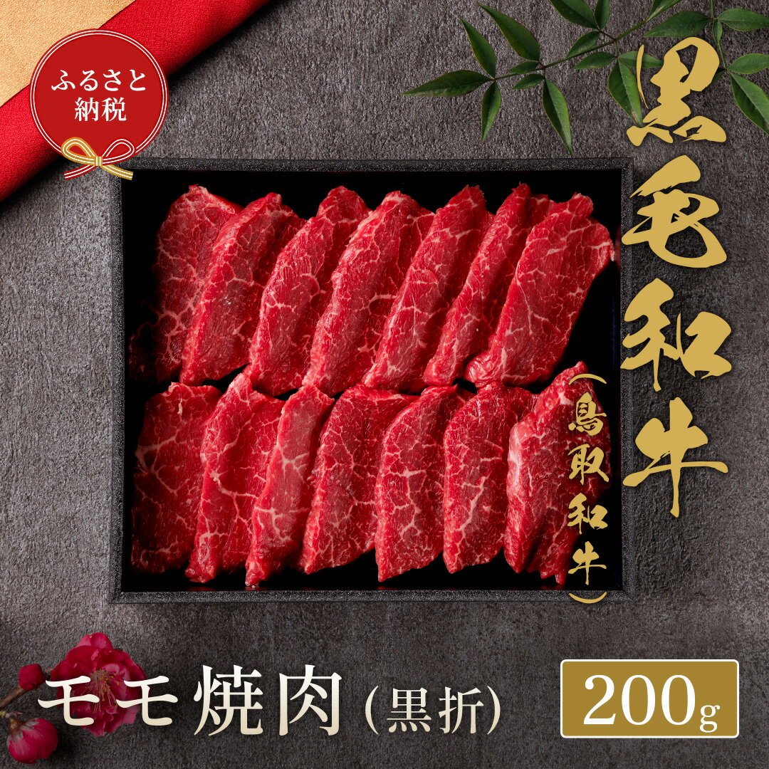 【和牛セレブ】 鳥取和牛 焼肉用モモ 200g ( 黒折箱入り) 『和牛セレブ｜お肉ギフト専門店』《90日以内に出荷予定》鳥取県 八頭町 和牛 牛 牛肉 黒毛和牛 送料無料 和牛セレブ 焼肉 化粧箱 贈答用