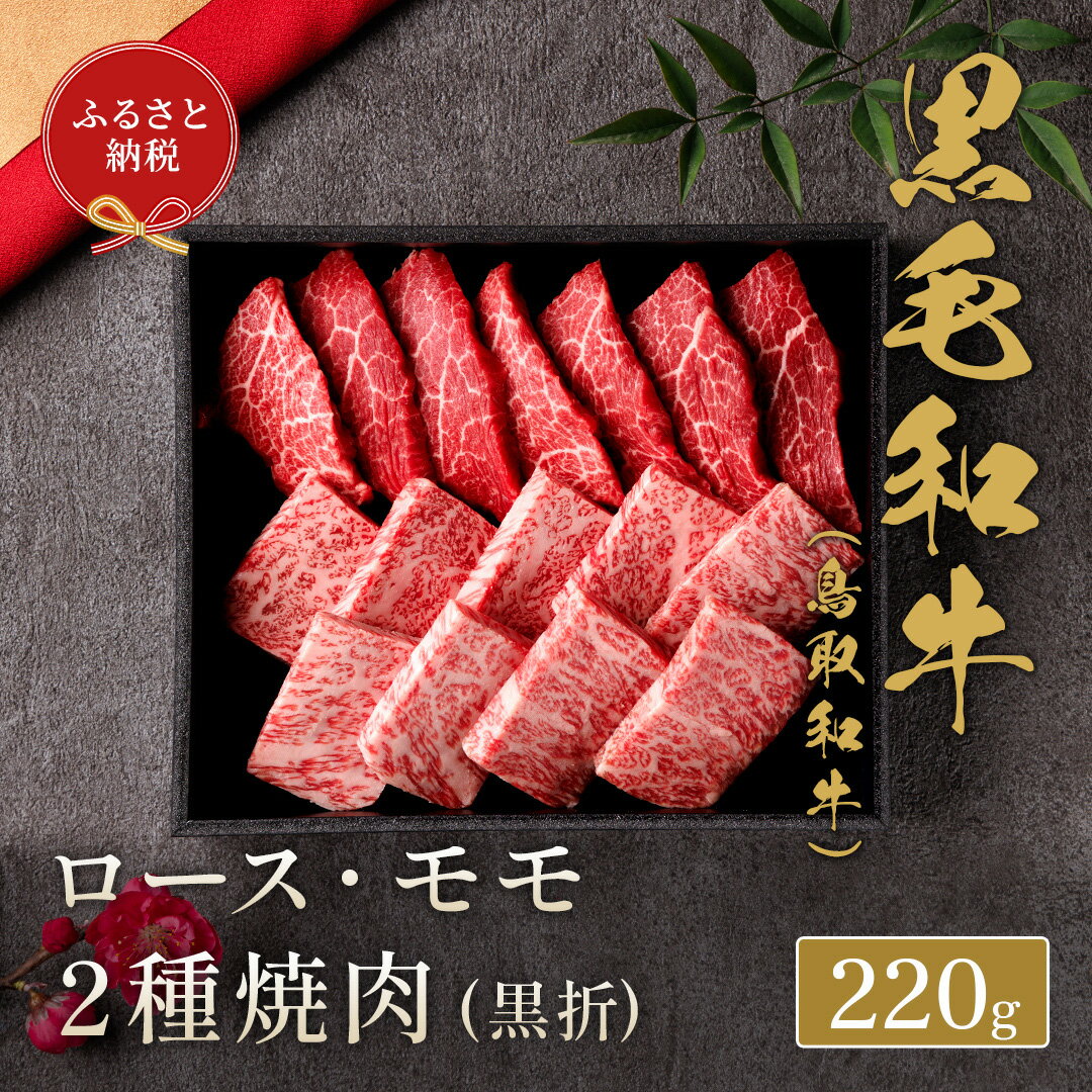 [和牛セレブ]鳥取和牛 焼肉用ロース モモ 2種 220g(黒折箱入り)『和牛セレブ|お肉ギフト専門店』[90日以内に出荷予定]鳥取県 八頭町 和牛 牛 牛肉 国産 黒毛和牛 ギフト 和牛セレブ