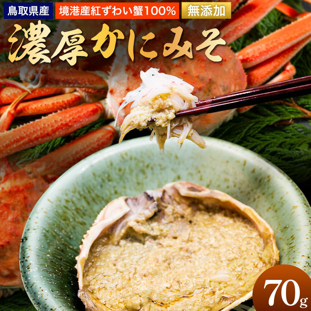 蟹味噌 紅ズワイガニ 蟹セレブ 無添加かにみそ 70g giverichホールディングス[30日以内に出荷予定(土日祝除く)]鳥取県 八頭町 蟹 かに カニ かにみそ 送料無料