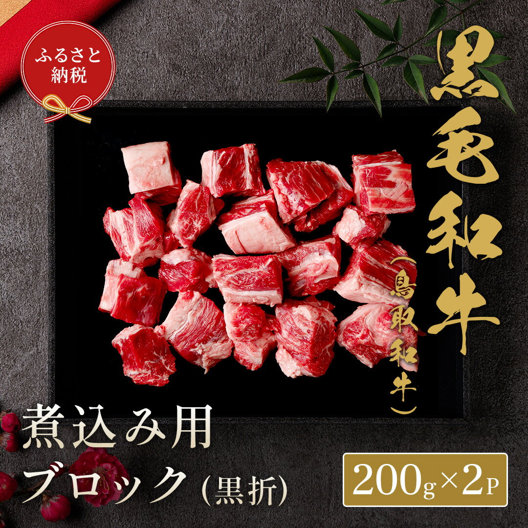 [和牛セレブ] 鳥取和牛 煮込み用ブロック 400g(黒折箱入り) 『和牛セレブ|お肉ギフト専門店』[90日以内に出荷予定]鳥取県 八頭町 和牛 牛 牛肉 黒毛和牛 送料無料 和牛セレブ 化粧箱 贈答用