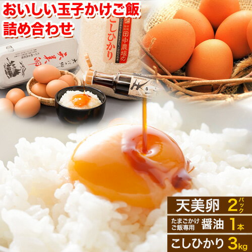 11位! 口コミ数「0件」評価「0」 たまごかけご飯 卵 米 醤油 セット おいしい玉子かけご飯詰め合わせ 天美卵 10個×2パック (MSサイズ) コシヒカリ 精米 3kg ･･･ 