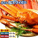 【ふるさと納税】ボイル紅ズワイガニ 選べる 内容量 300〜390g 400〜490g 枚数 3枚 5枚さんチョク《2024年9月中旬-2025年7月中旬頃出荷...