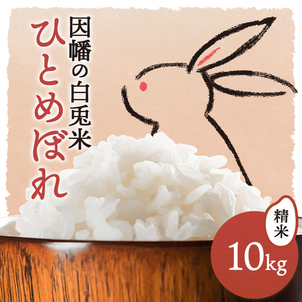 【ふるさと納税】因幡の白兎米 ひとめぼれ 令和7年度産 精米済 10kg（5kg×2袋）さんチョク《9月中旬-10月末出荷》鳥取県 八頭町 米 お米 白米 ご飯のサムネイル